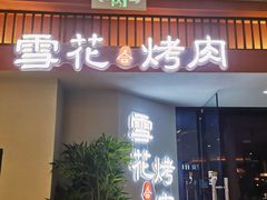 门面-雪花合烤肉(万达店)