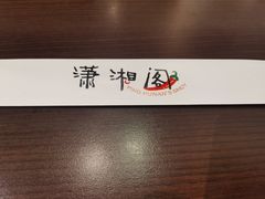 -潇湘阁(望京SOHO店)