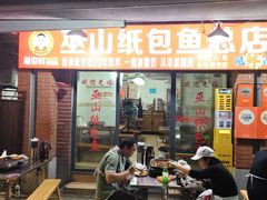-最爱鲜巫山纸包鱼(解放碑总店)