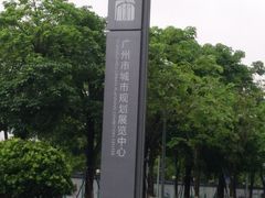 -广州市城市规划展览中心