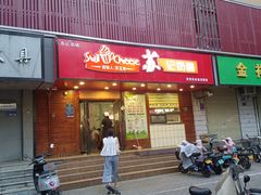 门面-苏记奶酪(二中店)