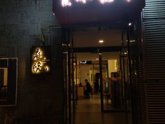 -庭院·冰煮羊·北京涮肉(西单店)
