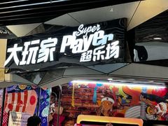 -大玩家(通州万达广场店)
