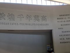 -敦煌莫高窟数字展示中心