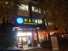 门面-钦善斋(武侯祠店)