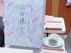 -阮大兴糕团(滨江宝龙店)