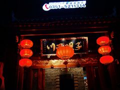 门面-川西坝子(老军营店)