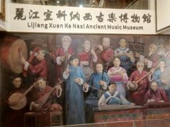 -宣科纳西古乐·非遗音乐(大水车店)