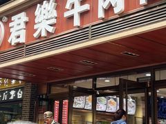 -清真·君乐牛肉面(一只船中街店)