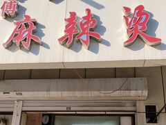 门面-曹宝林砂锅麻辣烫(星光路店)