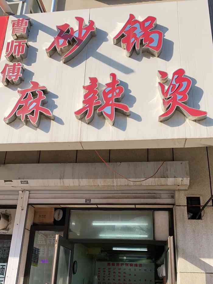 曹师傅砂锅麻辣烫(亚泰大街店)-"首页推荐了很多次 种草已久 终于有