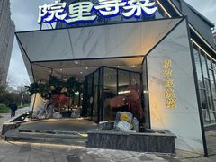 -院里寻菜·精致庭院菜(观沙岭店)