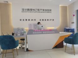 -深圳鹏爱悦心医疗美容医院