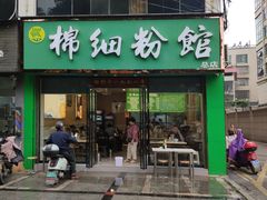 -棉细粉馆(湘乡市云门步行街店)
