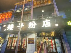 -矮子粉店1985·长沙米粉(湘春路店)