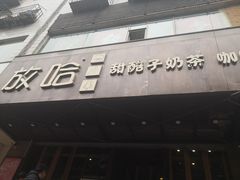 门面-放哈·甜醅子奶茶创造者(正宁路店)