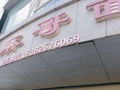 -麻哥面猪肝面(仁和广场店)