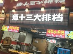-谭十三大排档·18年老字号(船山路总店)