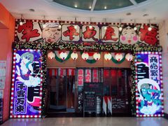 门面-平成屋·午肴夜酒(四川北路店)