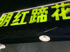 门面-明红蹄花(糍粑店街店)