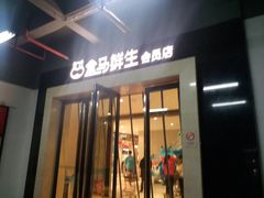 -盒马鲜生(莱蒙都会店)