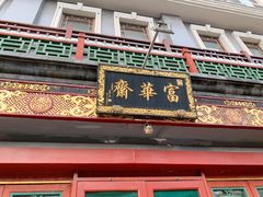 门面-富华斋饽饽铺·宫廷糕点·伴手礼(护国新天地店)