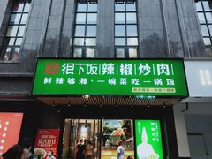 门面-文记卢源外·江西小炒(凤城八路店)