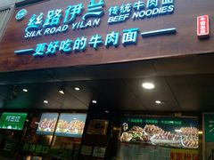 门面-丝路伊兰·兰州牛肉面(牛街总店)