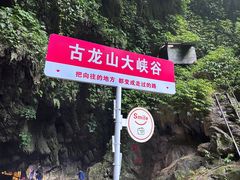 -古龙山大峡谷