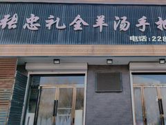 -张忠礼全羊汤手把肉(福祥家园店)