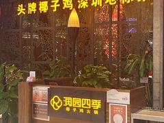 -润园四季椰子鸡火锅(卓越INTOWN店)