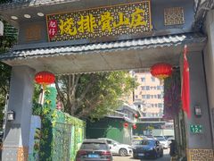 -肥仔烧排骨山庄