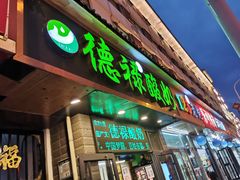 门面-德禄酸奶(莫家街店)