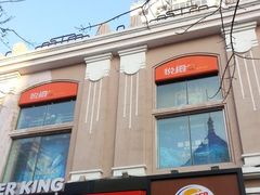 门面-悦橙烤肉海鲜自助(中央大街店)
