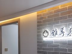 -雅享养生·中医调理·筋骨艾灸(广兰路店)