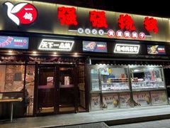 -强强烧烤·宵夜(方庄店)