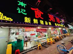 -南记食粥坊·宵夜大排档(莲花店)
