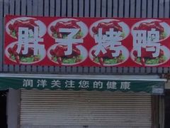 -胖子烤鸭店(康缨菜市场店)