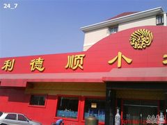 DSC00033-清真利德顺小老饭庄(复兴路店)