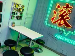 -摇滚火锅