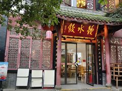 -钟水饺(人民公园总店)