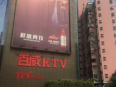 -百威KTV(恒福路店)