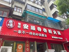 -笔记安顺夺夺粉火锅
