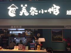 门面-美奈小馆·越南料理(中航城君尚购物中心店)
