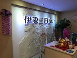 -伊姿衫日瘦 ·科技瘦身 ·纤体美妍