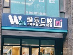 -维乐口腔·埃齐门诊(静安店)