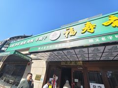 -福寿斋·老北京铜锅涮肉·烤鸭(顺义总店)