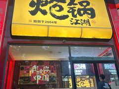 -涿派·炝锅鱼(涿州店)
