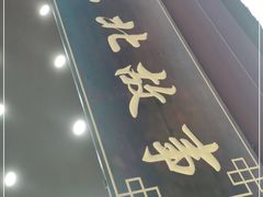 门面-东北故事私房菜(江南印象店)