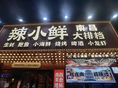 -辣小鲜·南昌大排档(船山路店)
